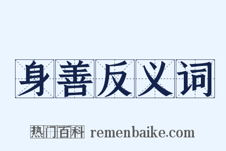 身善反义词是什么意思的图片